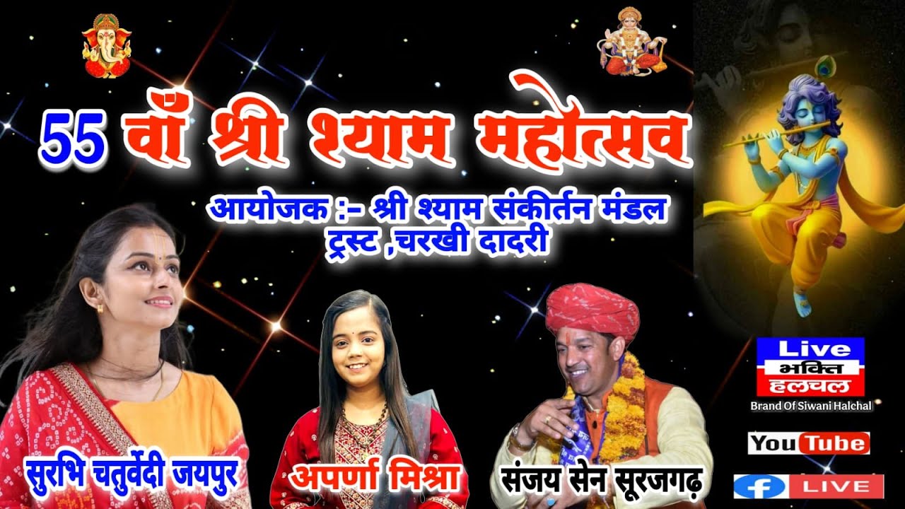 🔴 Live  सुरभि चतुर्वेदी ~  55 वाँ श्री श्याम महोत्सव चरखी दादरी, आयोजक - श्री श्याम संकीर्तन मंडल
