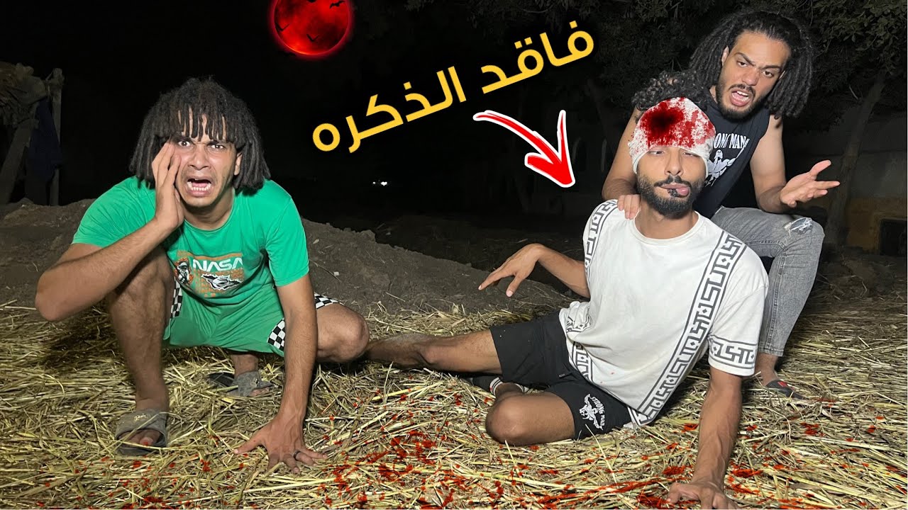 صحبي فقد الذاكره حالتو صعبه ؟!😭