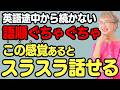 【英語スピーキング】最初の一言いって途中から続かない人!これだけ意識したら英語がスラスラ話せるようになる語順のコツ!
