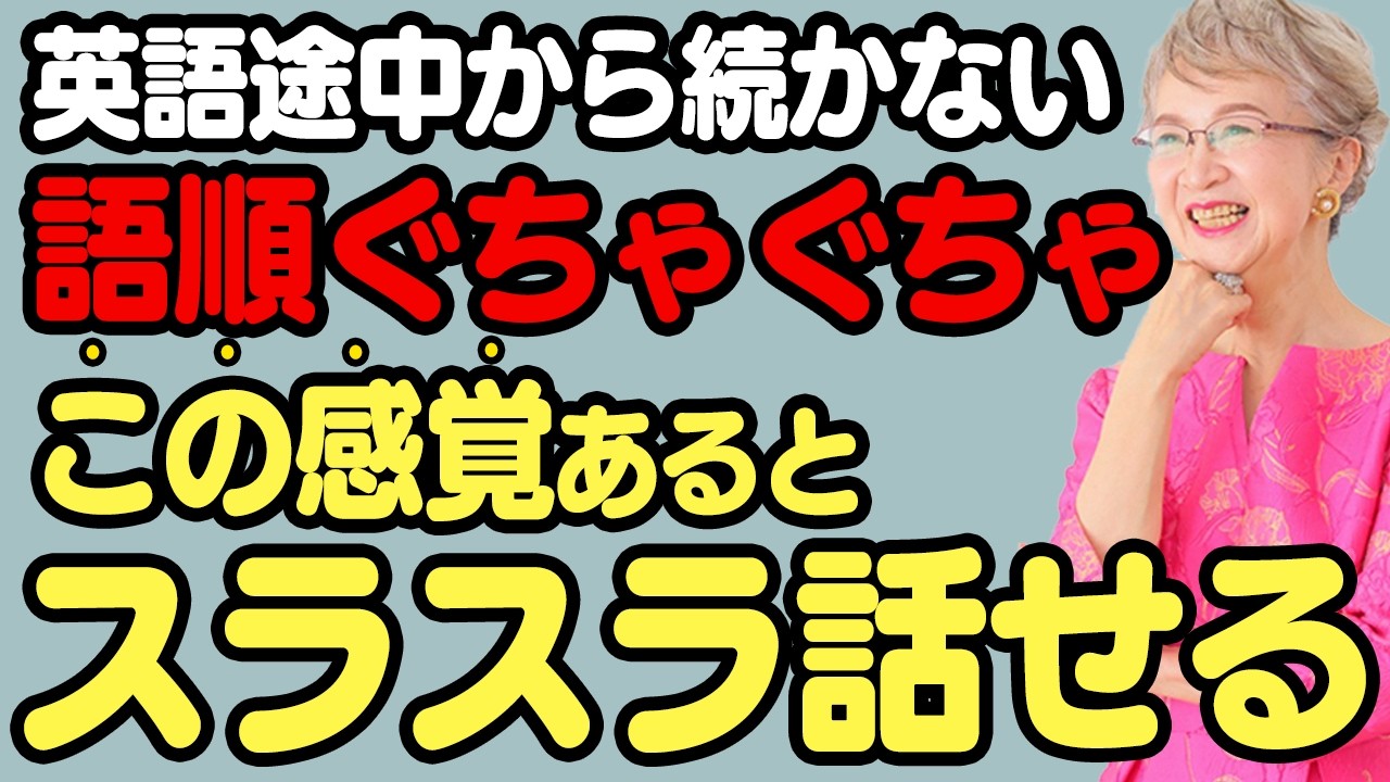 【英語スピーキング】最初の一言いって途中から続かない人！これだけ意識したら英語がスラスラ話せるようになる語順のコツ！