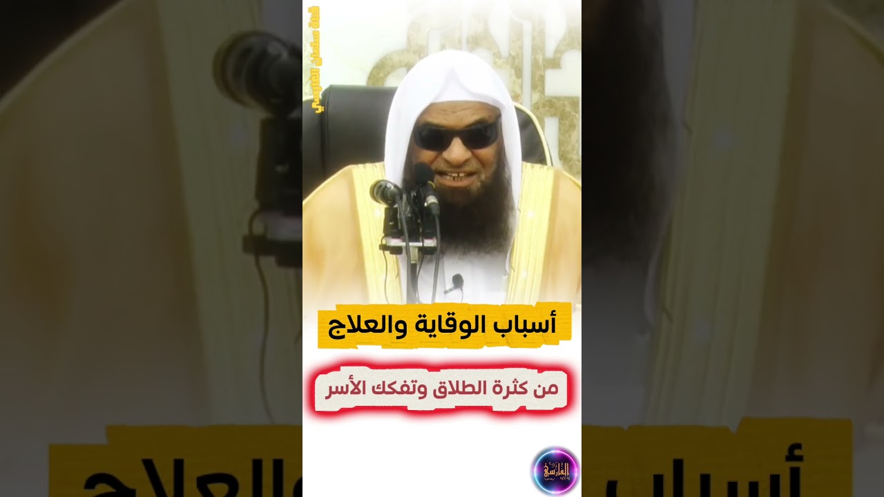 أسباب الوقاية و العلاج من كثرة الطلاق و التفكك الأسري | الشيخ صالح السحيمي
