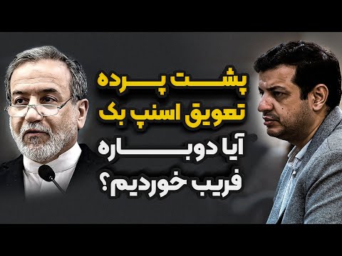 تحلیل زبان بدن دکتر پزشکیان اسنپ بک مکانیزم ماشه رائفی پور