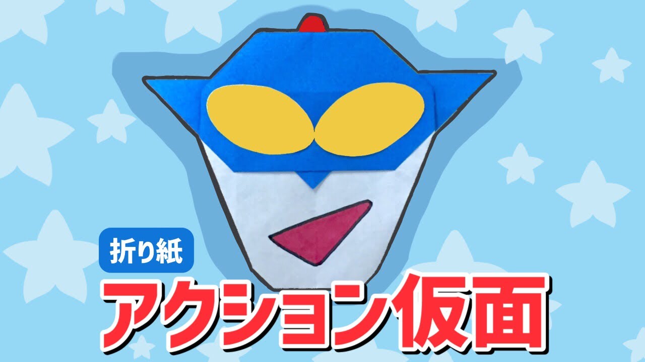 折り紙で作るアクション仮面の折り方 クレヨンしんちゃん Youtube