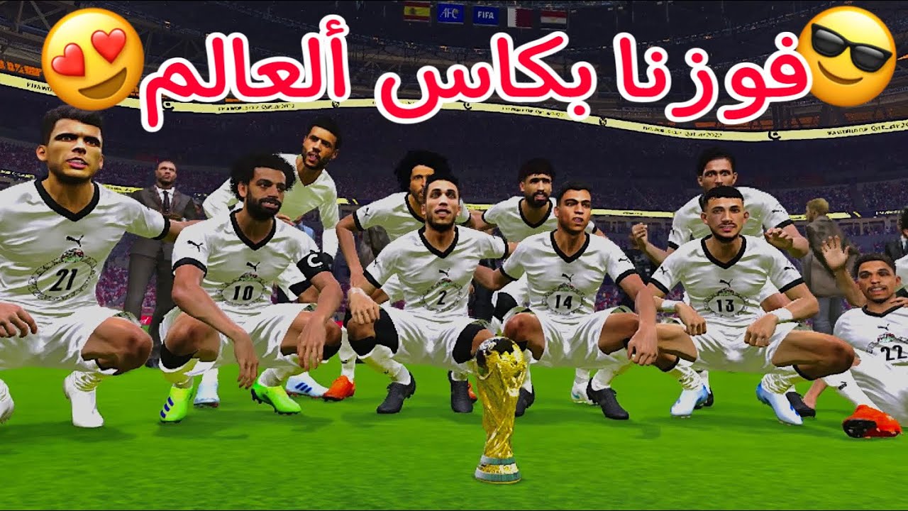 (واخيرا لأول مره فى التاريخ مصر بطلًا لكاس العالم بعد الفوز على اسبانيا والاحتفال بالكاس😍😎)pes2024