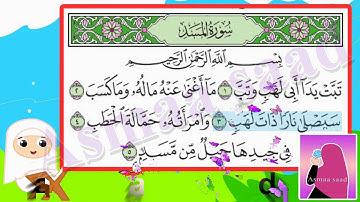 سورة المسد مجودة للأطفال - قرآن مجود مع ترديد الأطفال - Surah Al -Masad