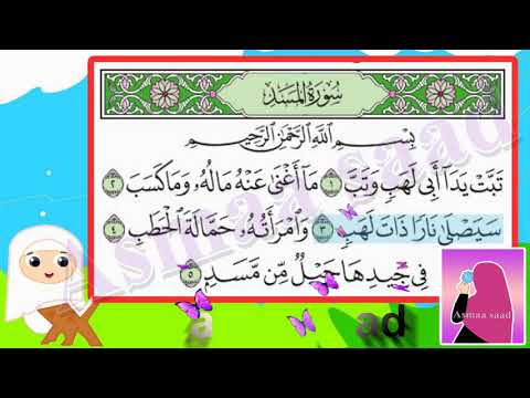سورة المسد مجودة للأطفال قرآن مجود مع ترديد الأطفال Surah Al Masad