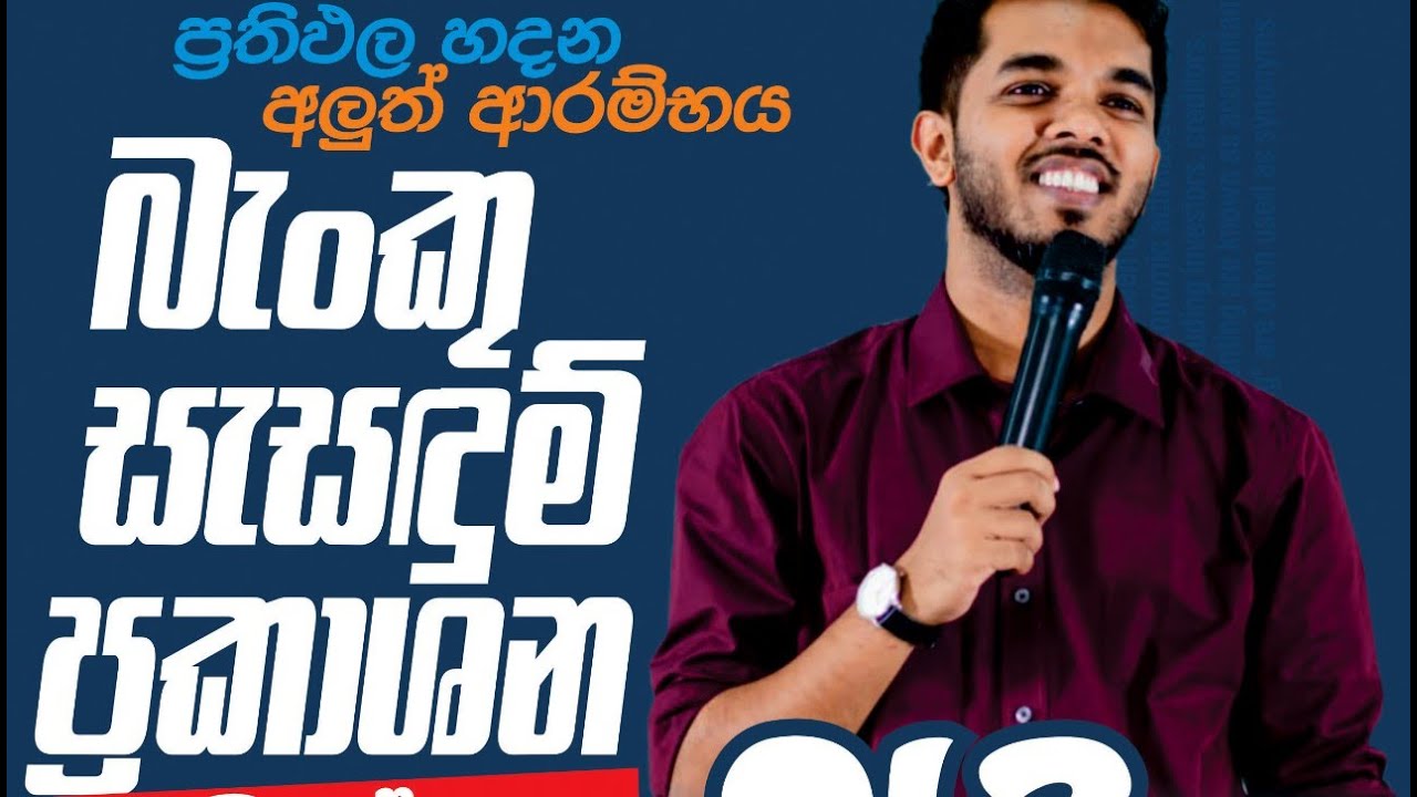බැන්කු සැසදුම් ප්‍රකාශන Seminar
