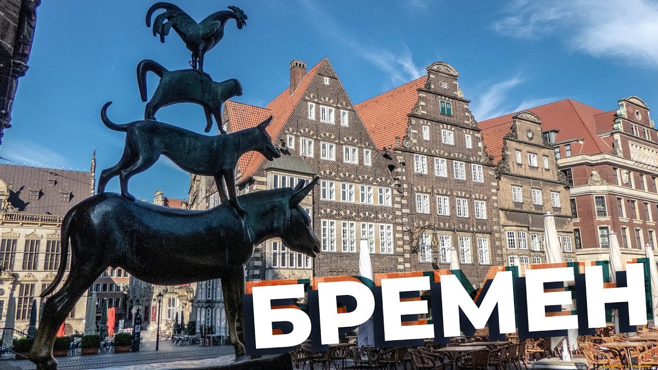 Бремен / Зоткингид