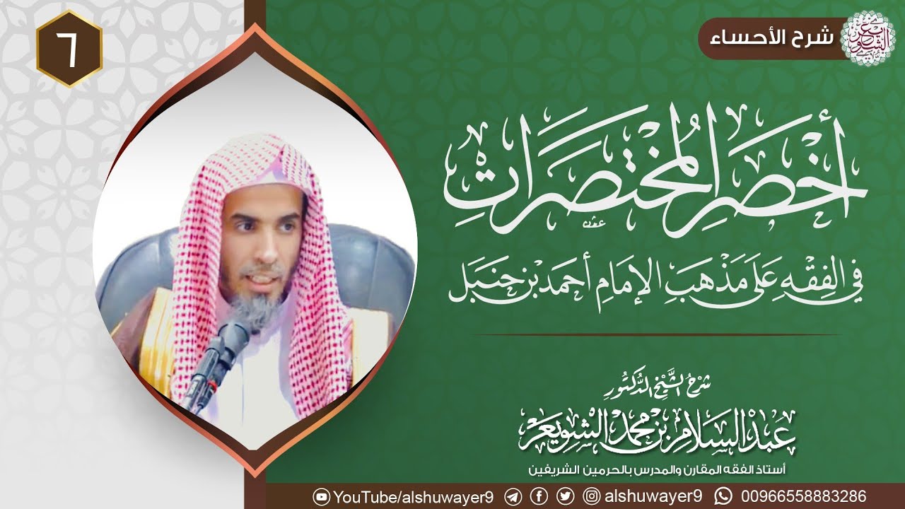 ٦. شرح أخصر المختصرات | الشيخ أ.د عبدالسلام الشويعر