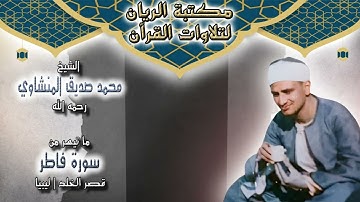 الشيخ محمد صديق المنشاوي | ما تيسر من سورة فاطر | قصر الخلد بـ ليبيا