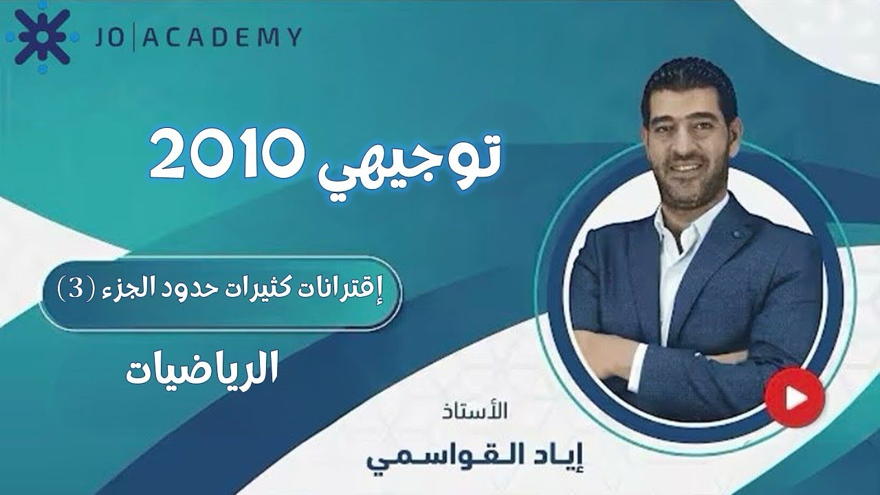 إقترانات كثيرات الحدود (3) / رياضيات العاشر / 2010