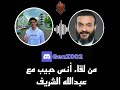 لقاء عبدالله الشريف مع أنس حبيب GenZ002 