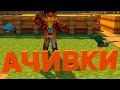 Время Достижений в Minecraft - Свинюшки :З