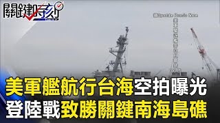 兩艘美軍艦航行台海空拍曝光! 登陸戰成致勝關鍵目標南海島礁! 關鍵時刻20190128-3 朱學恒