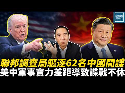 聯邦調查局驅逐62名中國間諜，美中軍事實力差距導致諜戰不休｜天高海闊張修杰 20260713｜#美國  #習近平  #美中關係  #川普  #帕特爾 #fbi