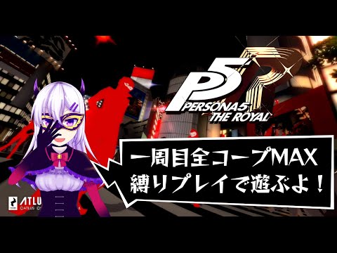 【ペルソナ5 ザ・ロイヤル】縛りプレイでTake Your Heart #10【ネタバレあり】