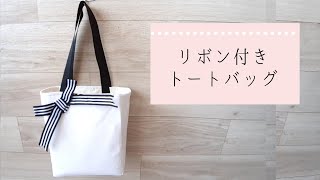 【100均DIY】ギフトバッグ風リボン付きトートバッグの作り方/クリスマス/誕生日/バレンタイン/How to make a tote bag with a gift bag style ribbon