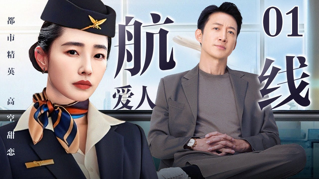 #4K【2026年新剧抢先看】航线爱人 01｜总裁#王阳 假扮普通乘客蹲守航班 只为倒追空姐#白百何 以工作为由实则借机追爱 却被别人先下手为强？