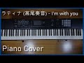 【楽譜付き】I&#39;m with you / ラティナ (高尾奏音) ( ピアノカバー )アニメ 「うちの娘の為ならば、 俺はもしかしたら魔王も倒せるかもしれない。」 OP / piano cover