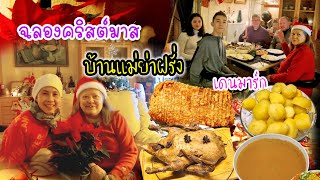 คนไทยในเดนมาร์ก ฉลองคริสต์มาสที่บ้านแม่ย่าฝรั่ง หมูอบหนังกรอบๆ เป็ดพะโล้ตุ๋นเนื้อนุ่มๆ แซ่บ อบอุ่น