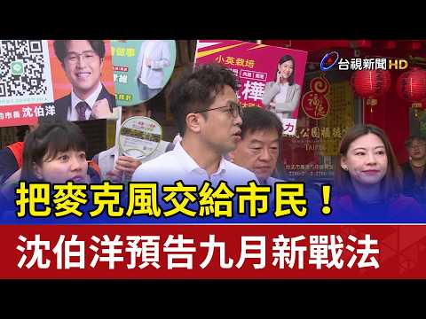 Handing the Microphone to the Citizens! Enoch Shen Teases New Campaign Strategy for September