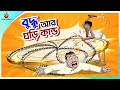 Buddhur ghori kando  buddhuramer golpo  bangla comedy  thakumar jhuli  ssoftoons