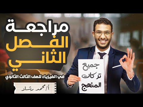 مراجعة الفصل الثاني للصف الثالث الثانوي فيزياء