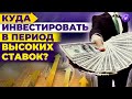 Куда инвестировать, когда растут ставки? / Инвестиции в 2022