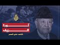 شاهد على العصر محمد سعيد آيت إدر 3 الحسن الثاني يقمع ثورة الريف بكل قسوة 