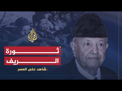 شاهد على العصر محمد سعيد آيت إدر 3 الحسن الثاني يقمع ثورة الريف بكل قسوة