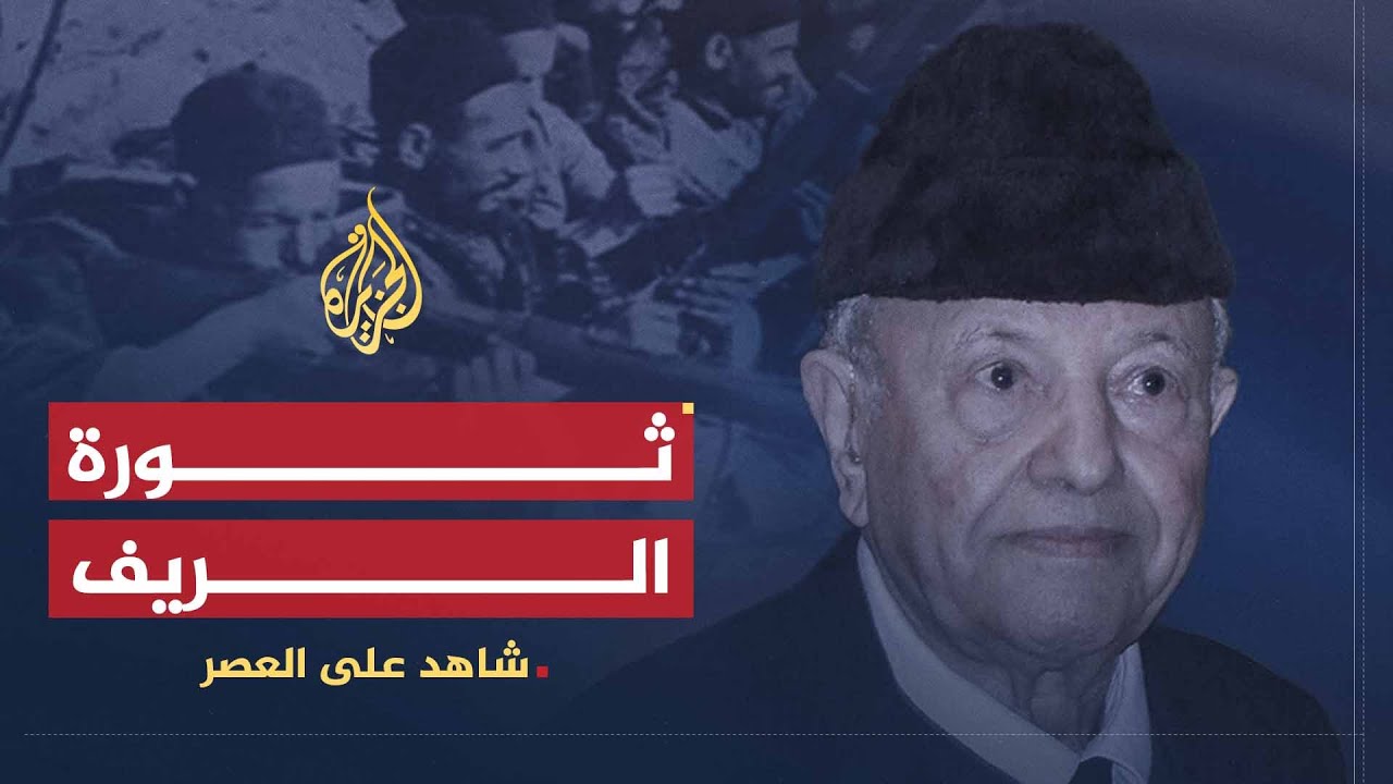 شاهد على العصر | محمد سعيد آيت إدر (3) الحسن الثاني يقمع ثورة الريف بكل قسوة