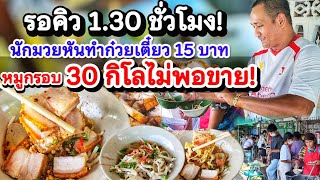 รอคิว 1.30 ชั่วโมง‼️นักมวยพลิกขายก๋วยเตี๋ยวหมูกรอบ 15 บาท ขายดีสุดๆทอดหมูกรอบวันละ 30กิโลไม่พอขาย💥