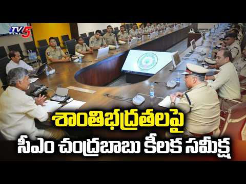 శాంతిభద్రతలపై సీఎం చంద్రబాబు కీలక సమీక్ష..CM Chandrababu High Level Meeting with Police | TV5 News - TV5NEWS