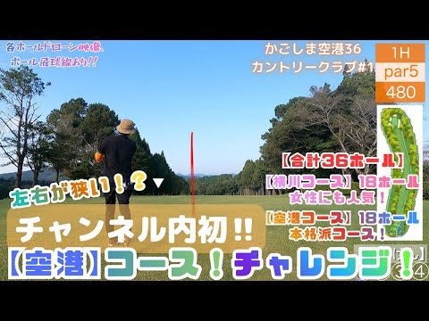 【ゴルフ】かごしま空港36①左右が狭い‼チャンネル内初コース‼【ドローン映像】【飛球線あり】