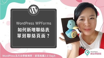 WordPress WPForms：如何新增聯絡表單到聯絡我們的頁面？— WordPress 五天自學衝刺班 2.0：Day 5-3 (2021+) #WPForms #WordPress