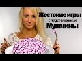 Женские секреты соблазнения или Жестокие Игры с подсознанием мужчины