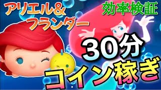ツムツム アリエル フランダー30分コイン稼ぎ効率検証 スキル6 Youtube ツムツム アリエル フランダー30分コイン稼ぎ効率検証 スキル6 Youtube