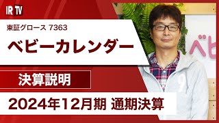 【IRTV 7363】ベビーカレンダー/売上高および各段階利益が前期比で大きく上回って着地
