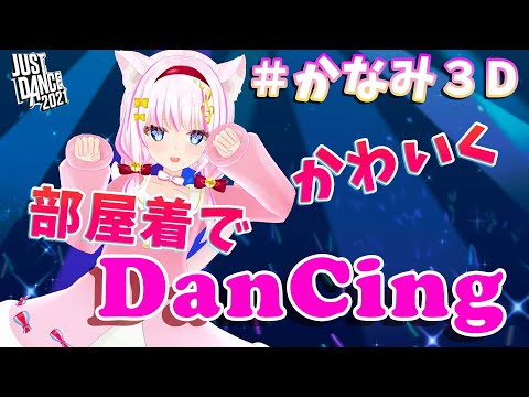 【just dance/3D】部屋着でかわいくDancing! 【 Vtuber 】 #生かなみ #かなみ3D