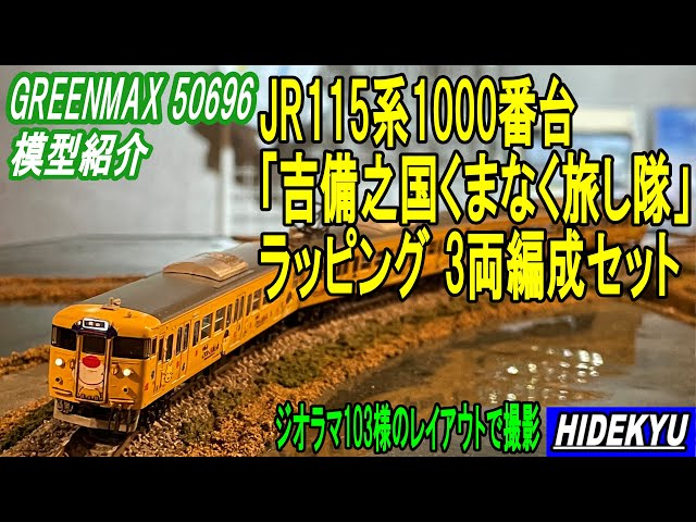 グリーンマックス JR115系1000番台 「吉備之国くまなく旅し隊」 3両編成 Nｹﾞｰｼﾞ GREENMAX 50696 JR115系1000番台 ｢吉備之国くまなく旅し隊