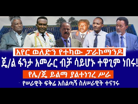 አየር ወለድን የተካው ፓራኮማንዶ ጄ ል ፋንታ አመራር ብቻ ሳይሆኑ ተዋጊም ነበሩ የሌ ጄ ይልማ ያልተነገረ ሥራየሠራዊት ፍቅሬ አሰልጣኝ ስለሠራዊት ተናገሩ