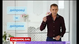 Дніпровці чи дніпряни? – експрес-урок Дніпровці чи дніпряни? – експрес-урок