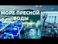 Море пресной воды. Российские инженеры представили уникальный опреснитель.