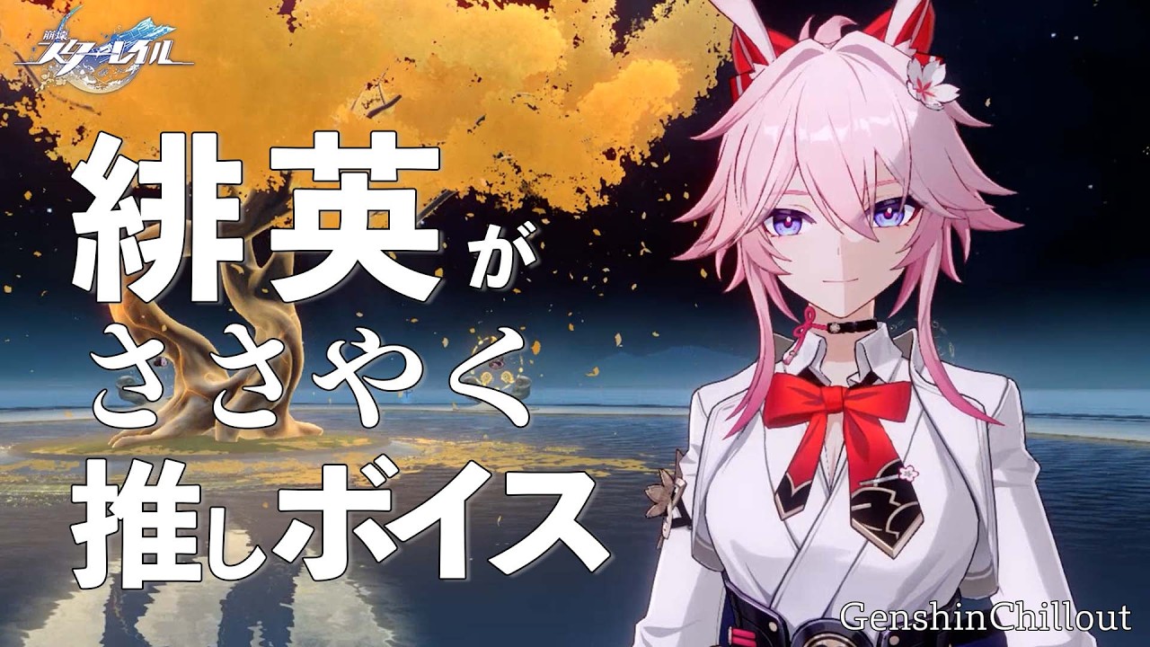 【スタレ】崩壊スターレイル ASMR 緋英 がささやく CV : 佐倉綾音　睡眠導入BGM ( 作業用 ・睡眠用 ）Honkai: Star Rail sleep music