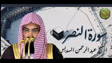سورة النصر الشيخ عبد الرحمن السديس Surat Al-Nasr, Sheikh Abdul Rahman Al-Sudais