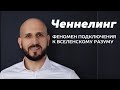 Ченнелинг. Что это, как работает и как помощью ченнелинга изменить жизнь?