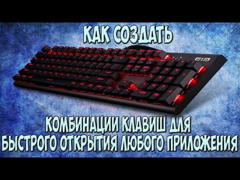 Комбинации клавиш для быстрого открытия любого приложения Windows 10