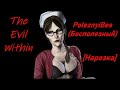 PoleznyiBes (БесПолезный) - The Evil Within [Нарезка]