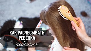 Как расчесывать ребенку волосы небольно.