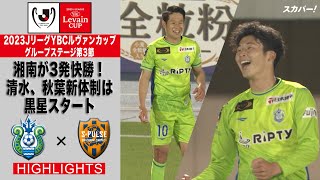 【ハイライト】「湘南ベルマーレ×清水エスパルス」2023JリーグYBCルヴァンカップ GS第3節